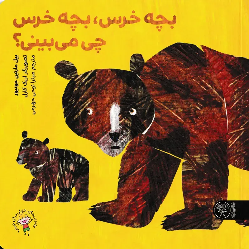 بچه خرس، بچه خرس چی میبینی؟