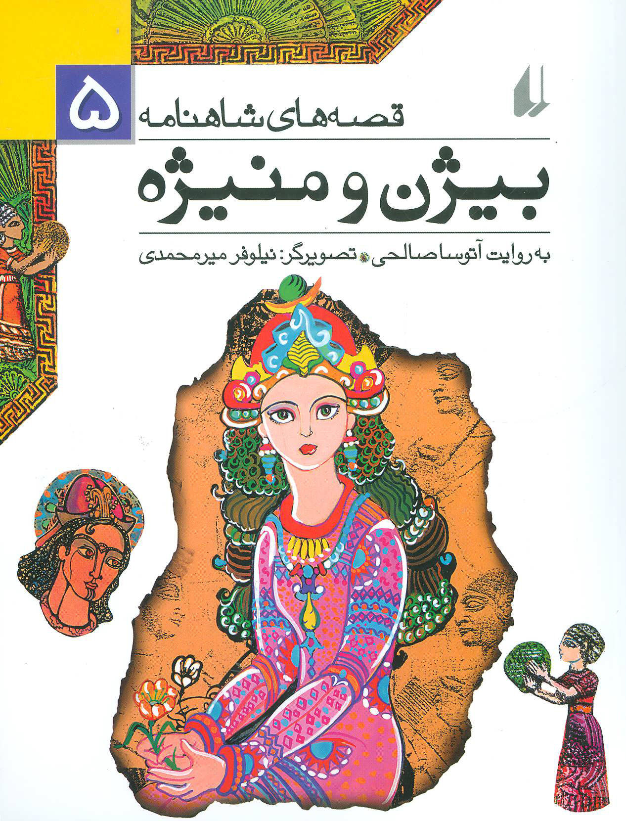 قصههای شاهنامه ۵- بیژن و منیژه