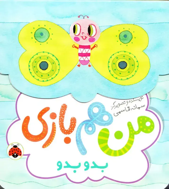 من هم بازی- بدو بدو