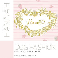 愛犬・ハナがイメージモデルのファッションブランドHannah（ハンナ）です！