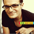 אברהם טל