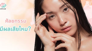 อ่านด่วนก่อนตัดสินใจ! ศัลยกรรมมีผลเสียไหม!?