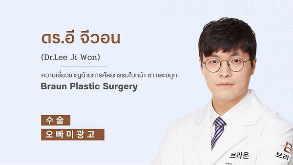 แนะนำศัลยแพทย์: ดร.อี จีวอน (Dr. Lee Jiwon) (ตอนที่ 1)