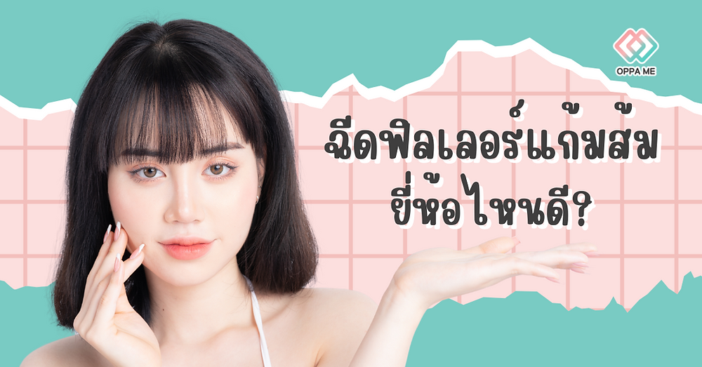 ฟิลเลอร์แก้มส้มยี่ห้อไหนดี