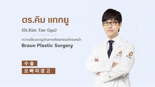 แนะนำศัลยแพทย์: ดร.คิม แท-กยู (Dr. Kim Tae-Gyu)
