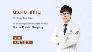 แนะนำศัลยแพทย์: ดร.คิม แท-กยู (Dr. Kim Tae-Gyu)