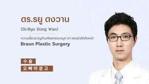 แนะนำศัลยแพทย์: ดร.รยู ดงวาน (Dr. Ryu Dong-Wan)