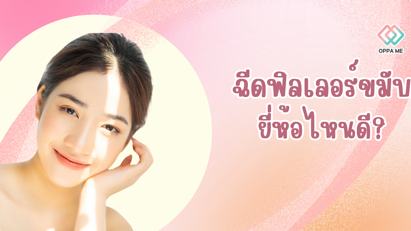 แนะนำฉีดฟิลเลอร์ขมับยี่ห้อไหนดี?