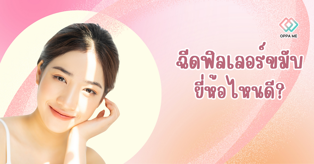 ฉีดฟิลเลอร์ขมับยี่ห้อไหนดี