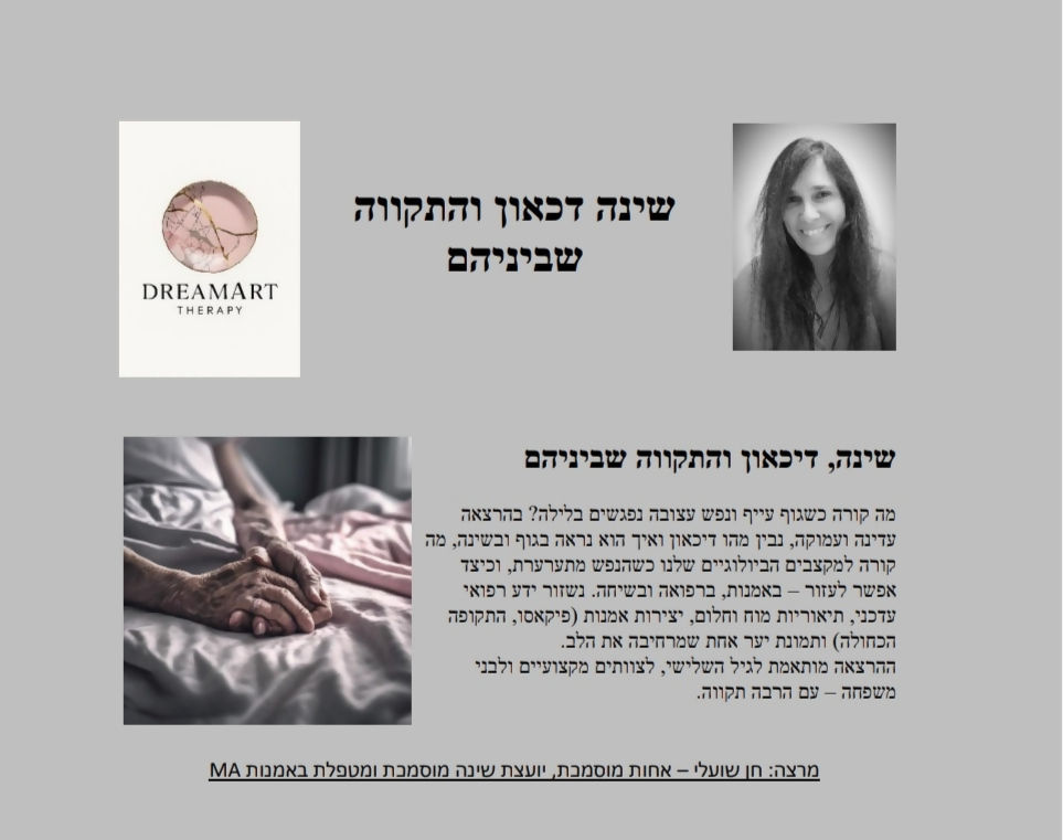 הדכאון מפריע לשינה