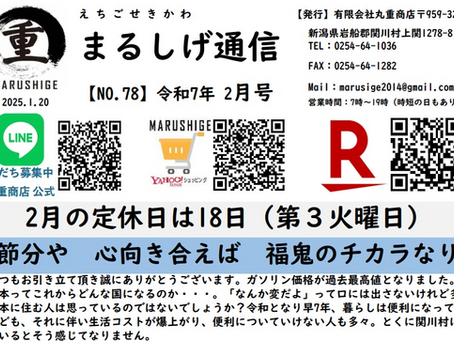 2025-2月号【まるしげ通信 NO.78】