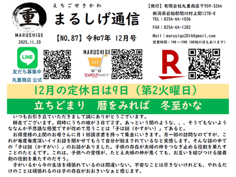 2025-1２月号【まるしげ通信 NO.8７】