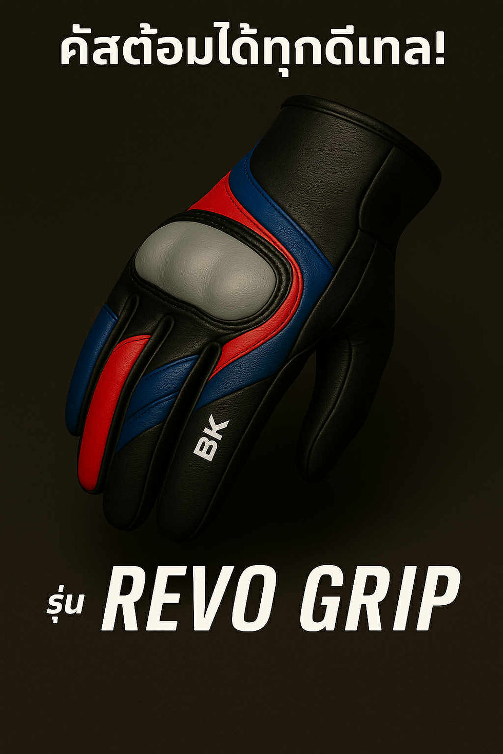 Thumbnail: สินค้าโปรโมชั่นพิเศษ ถุงมือคัสต้อมรุ่นRevo grip