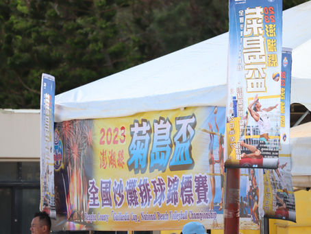 2023 澎湖菊島盃 全國沙灘排球錦標賽