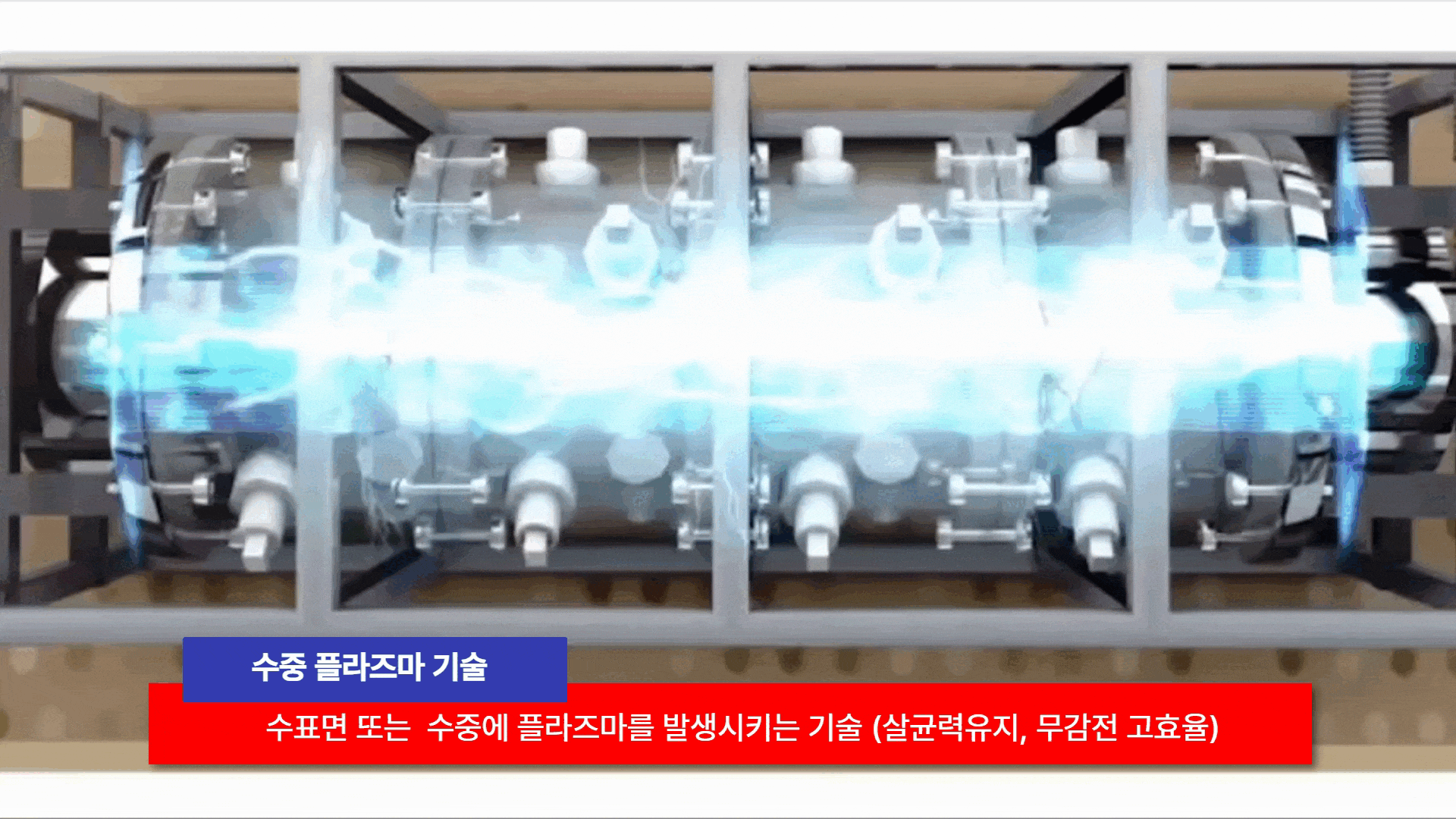 수중플라즈마살균기.gif