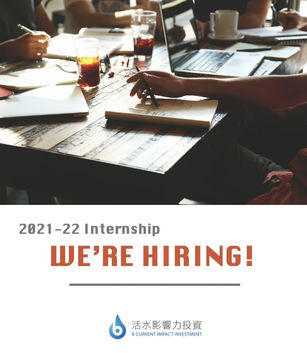 活水影響力投資招募:實習夥伴(Internship)