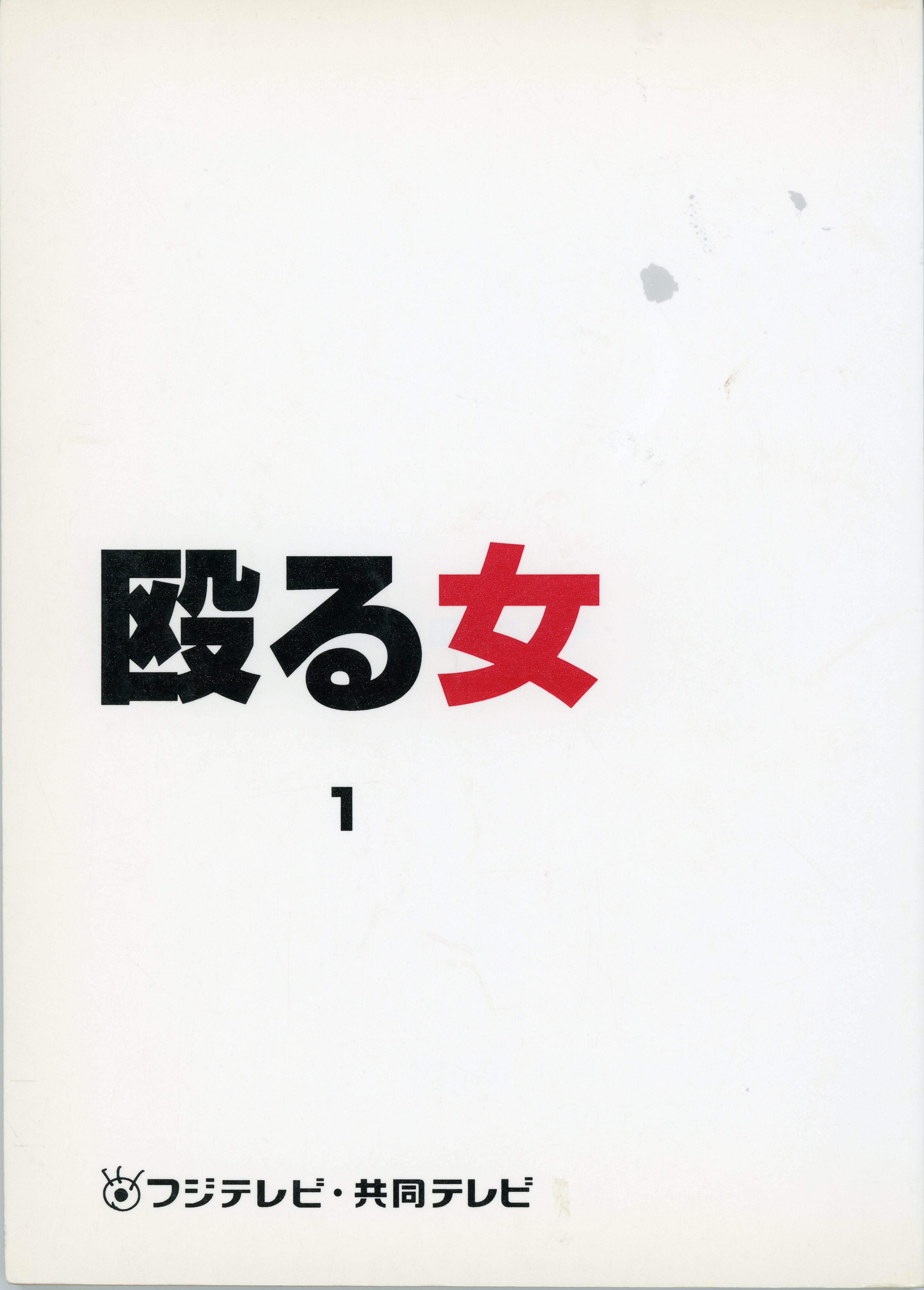 殴る女
