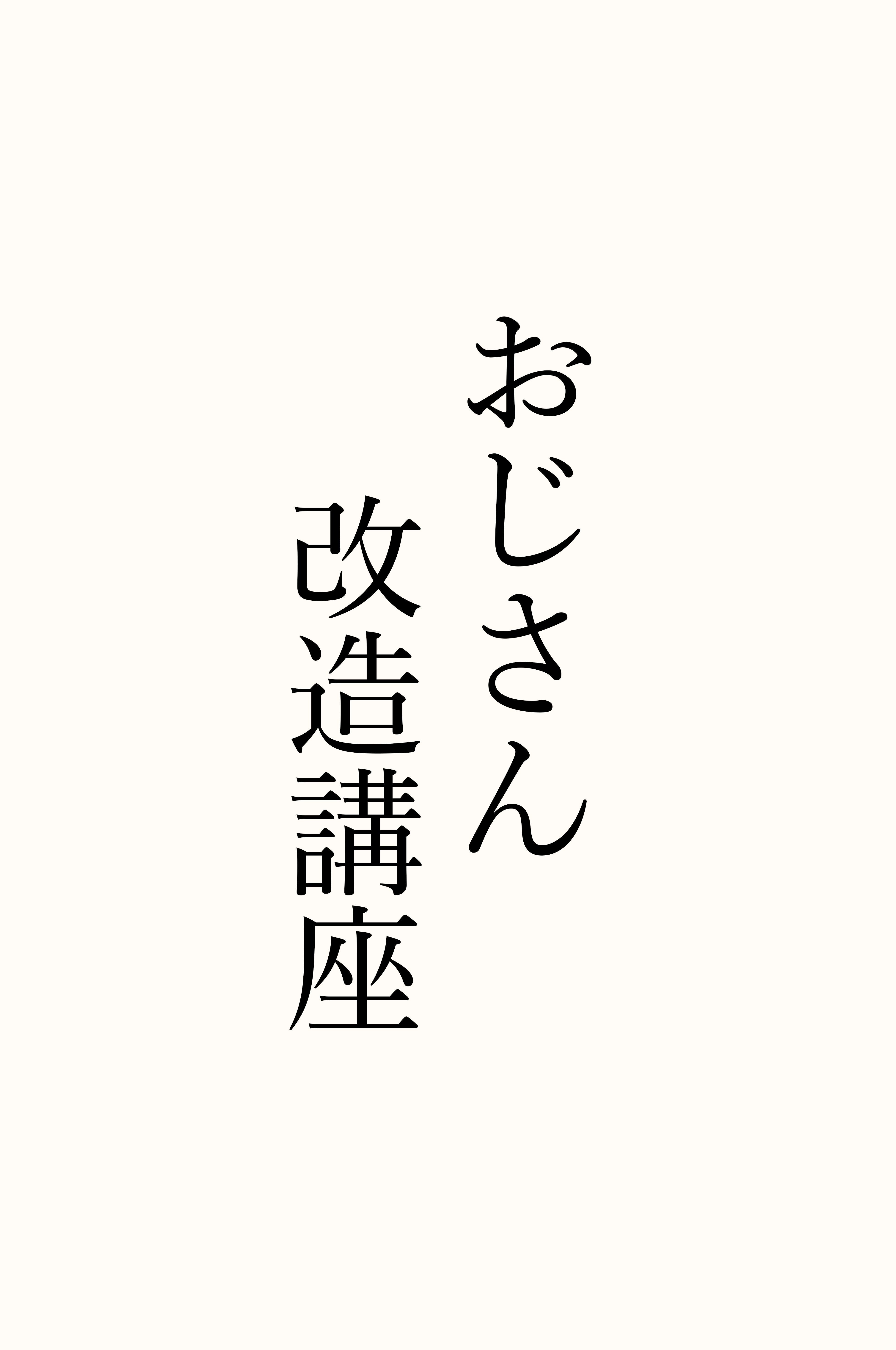 おじさん改造講座