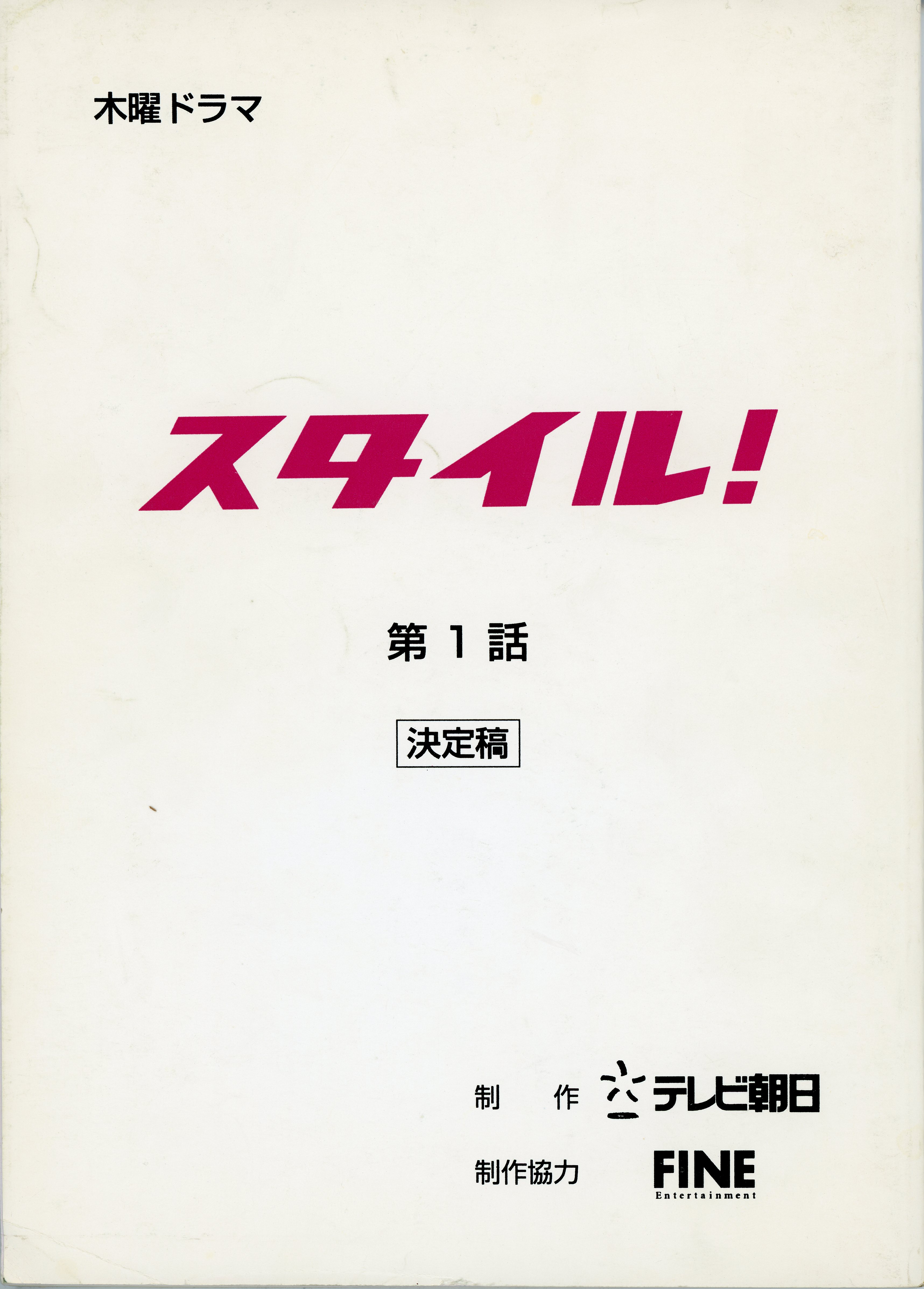スタイル!