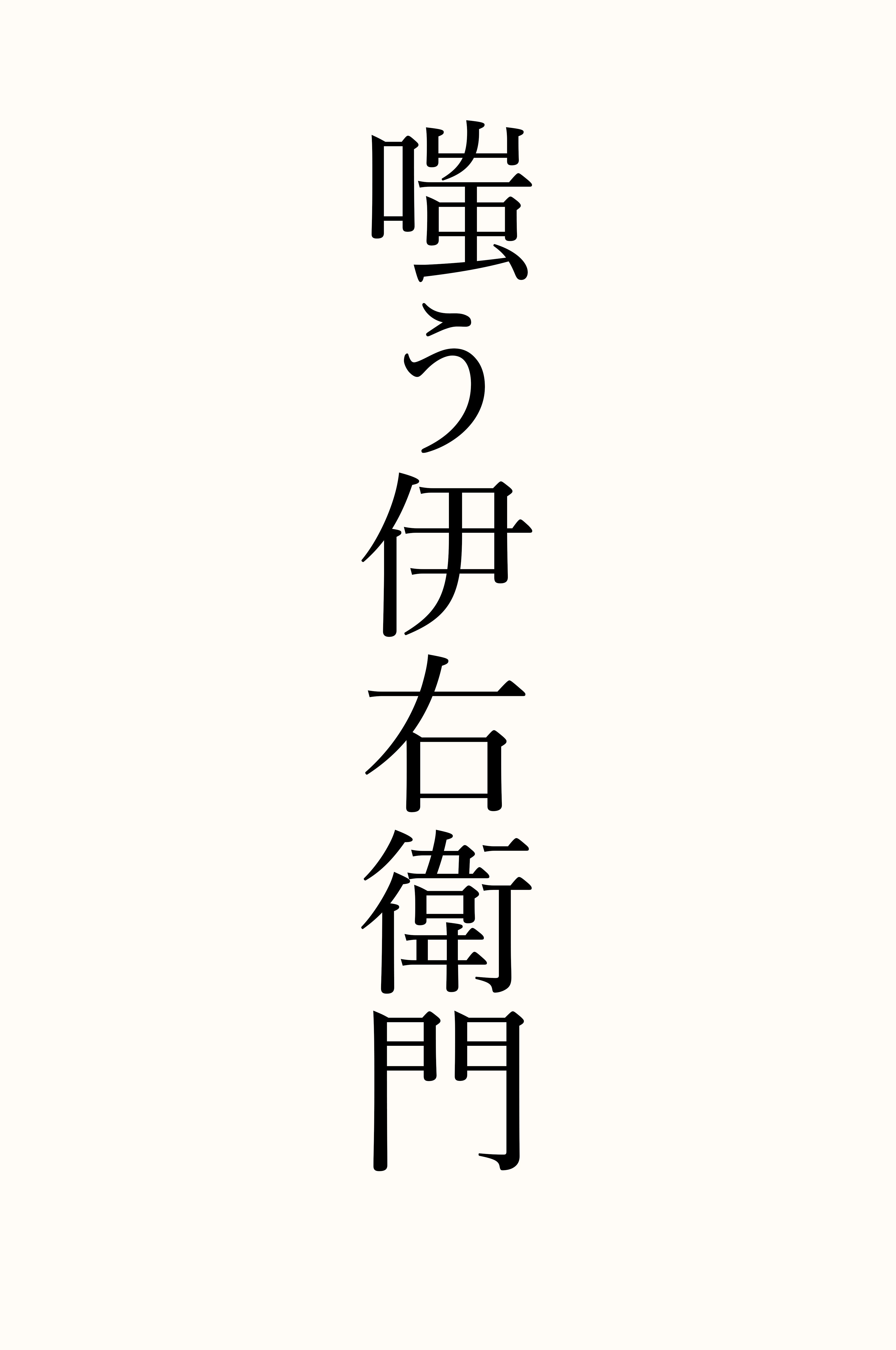 嗤う伊右衛門