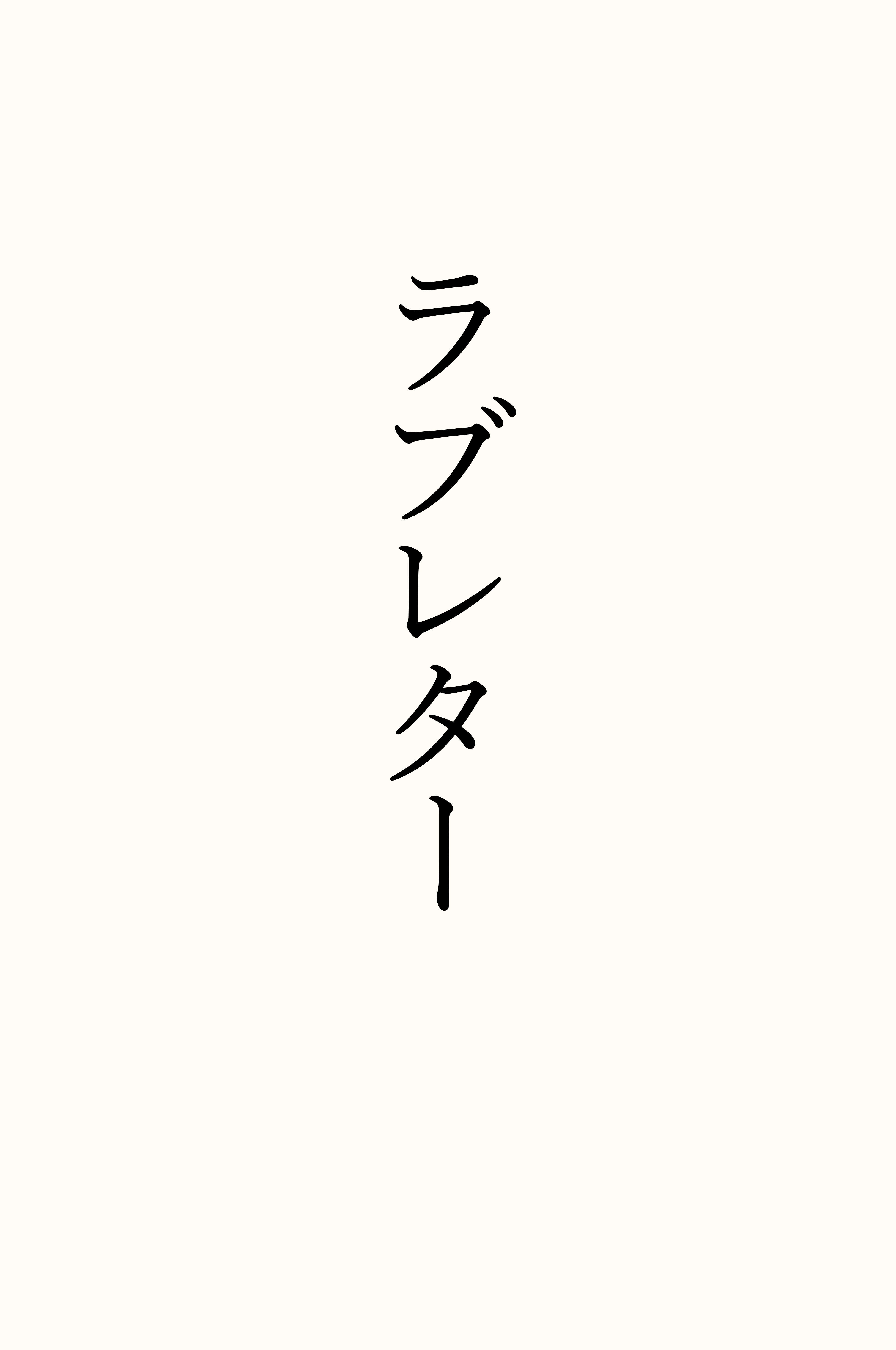 ラブレター