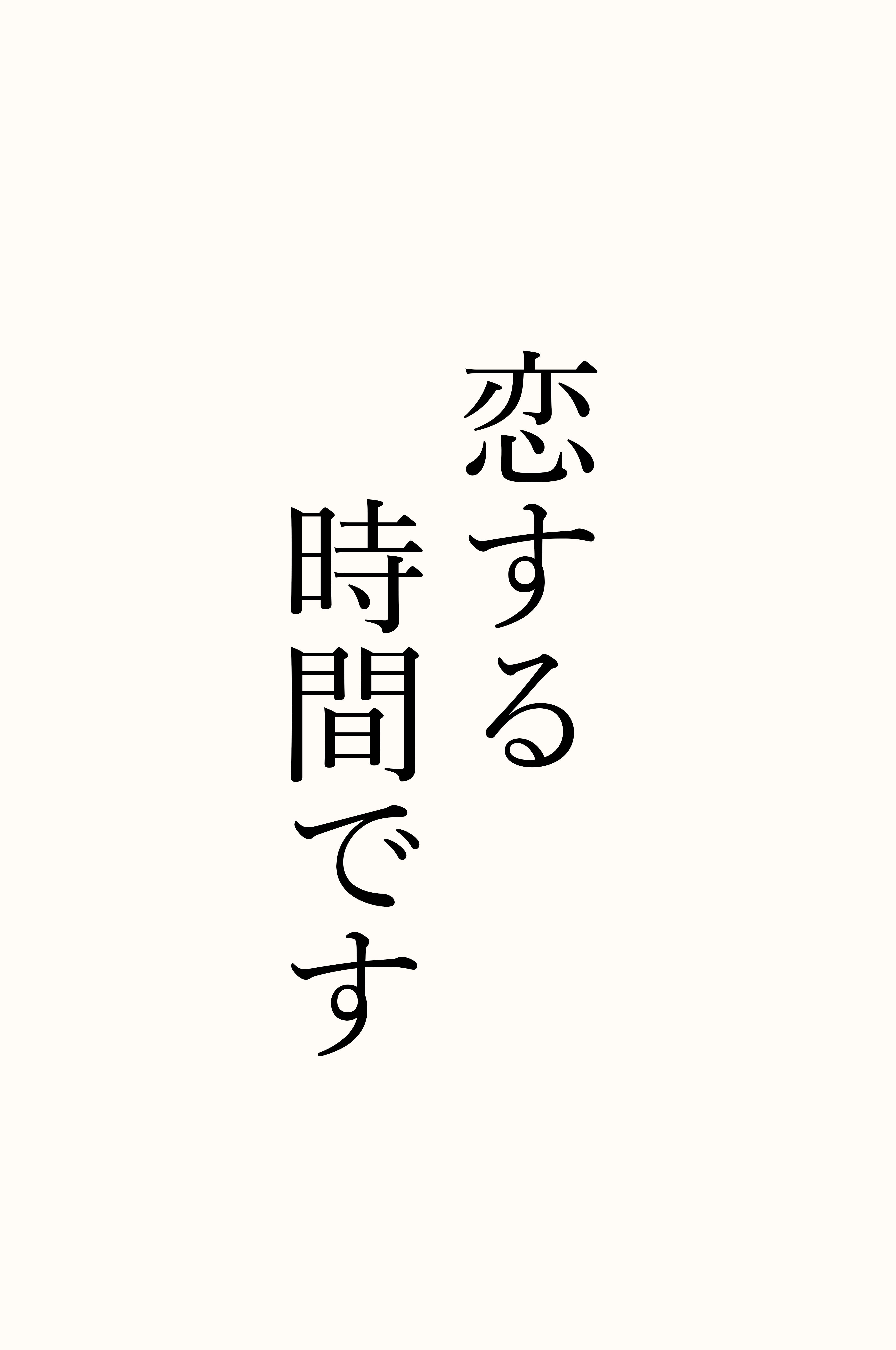 恋する時間です