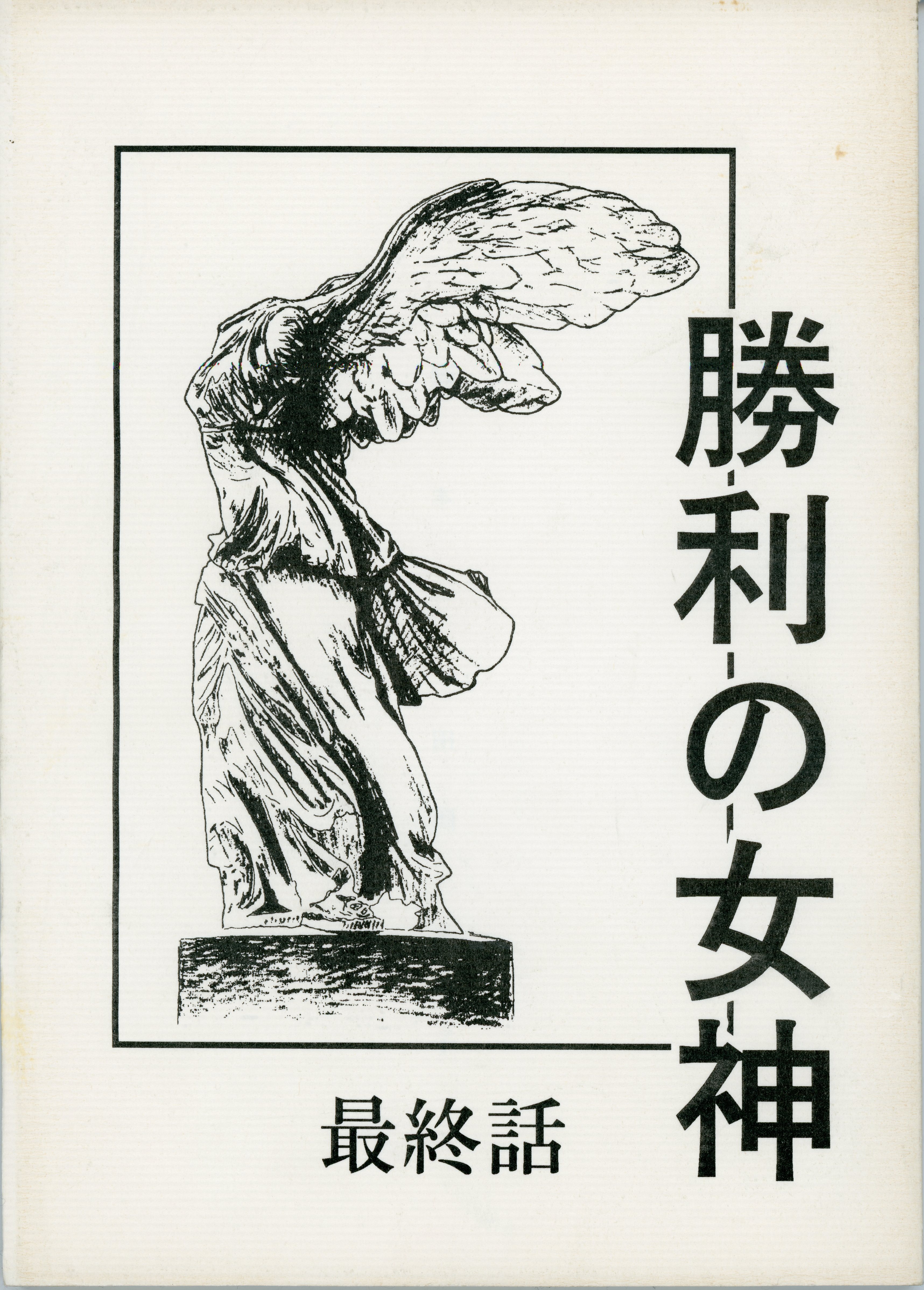 勝利の女神