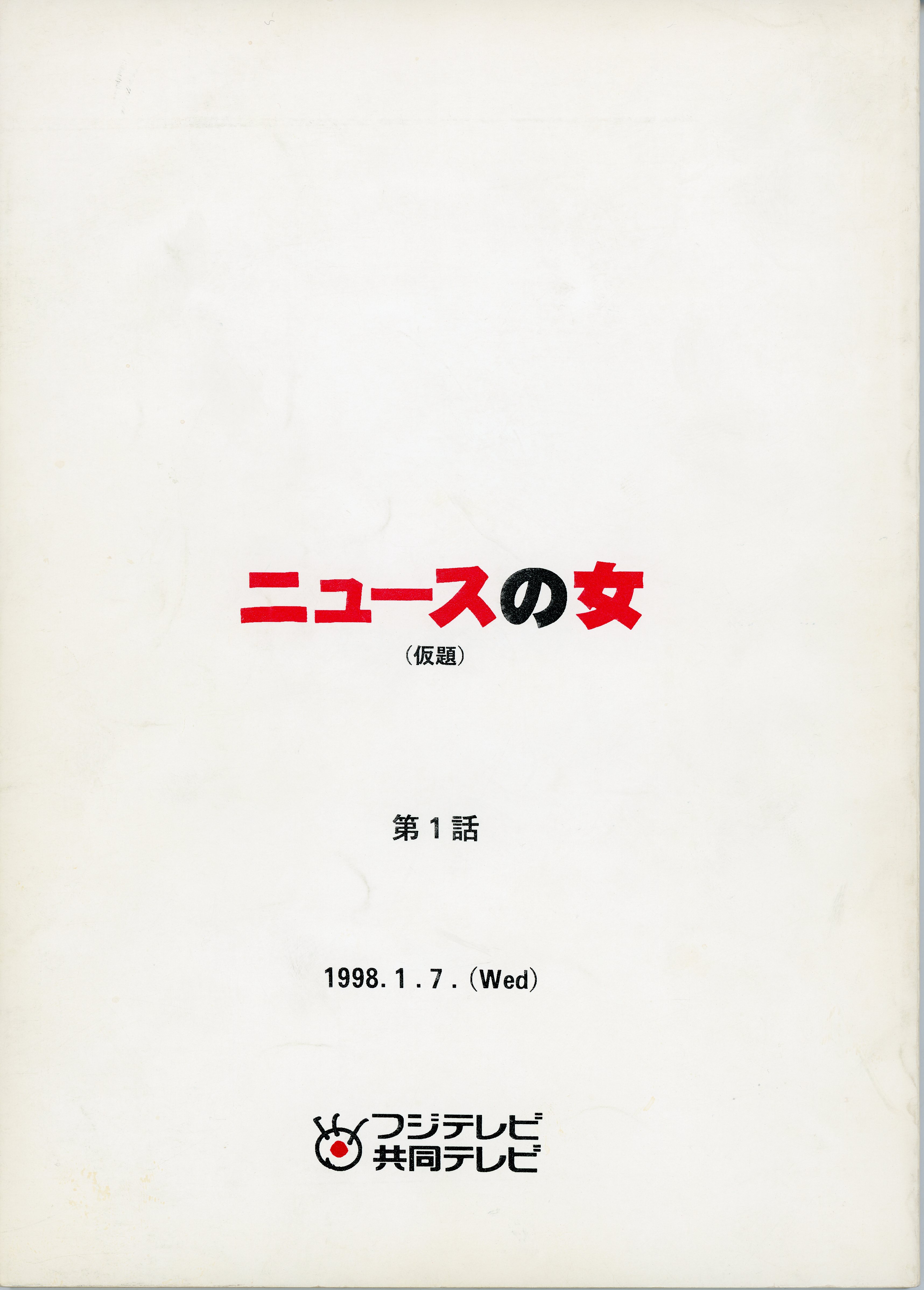 ニュースの女