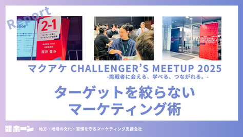 【レポート】Makuake Challenger’s Meetup 2025〜ターゲットを絞らないマーケティング設計術~