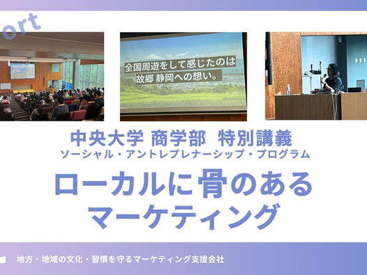 【レポート】中央大学商学部/特別講義~ローカルに骨のあるマーケティングを実装する~