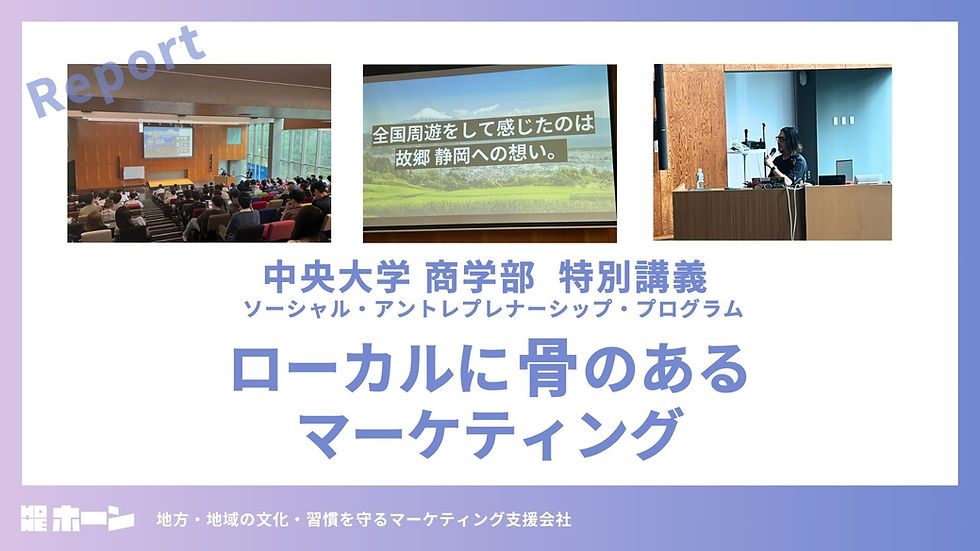 【レポート】中央大学 商学部 特別講義~ローカルに骨のあるマーケティング~