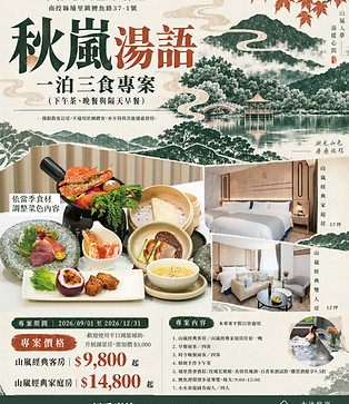 秋嵐湯語一泊三食.jpg