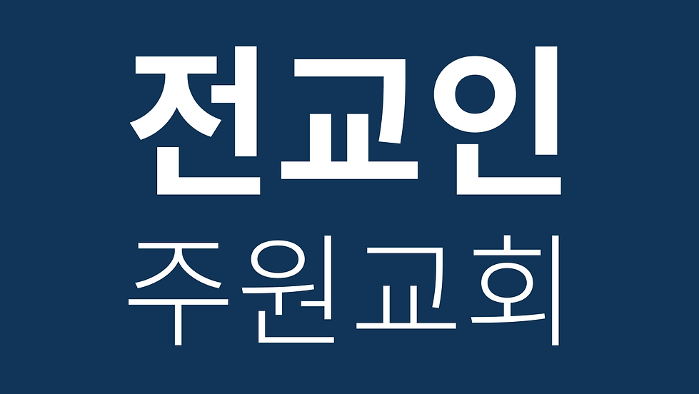 주일 예배