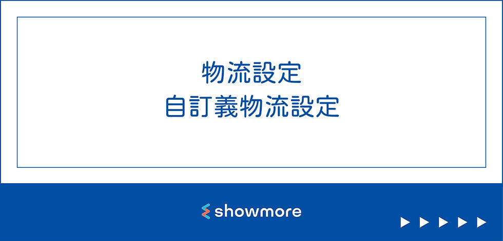物流設定自訂義物流設定
