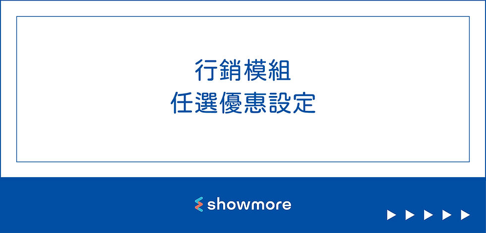 行銷模組:任選優惠