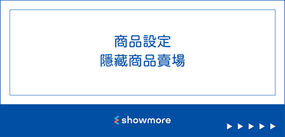 商品設定：隱藏商品賣場