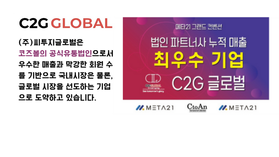 (주)씨투지글로벌은 코즈볼의 공식유통법인으로서 우수한 매출과 막강한 회원 수를 기반으로 국내시장은 물론, 글로벌 시장을 선도하는_ 기업으로 나아가고 있습니다. (