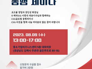 C2G 동행세미나 (230809)