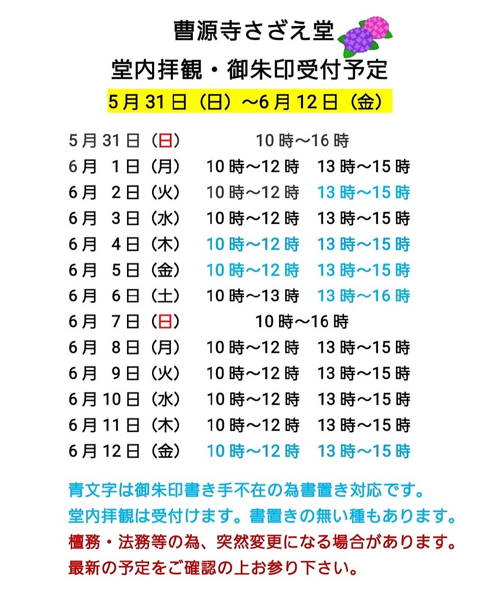 5月31日〜6月12日までの
堂内拝観・御朱印受け付け予定です。