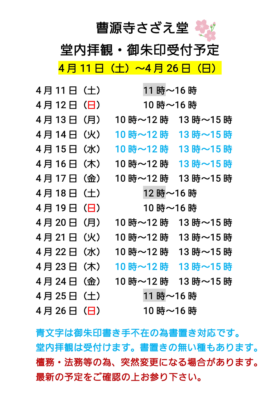 4月11日〜4月26日までの
堂内拝観・御朱印受け付け予定です。