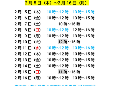 2月5日〜2月16日までの
堂内拝観・御朱印受け付け予定です。