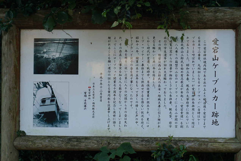 愛宕索道解説板