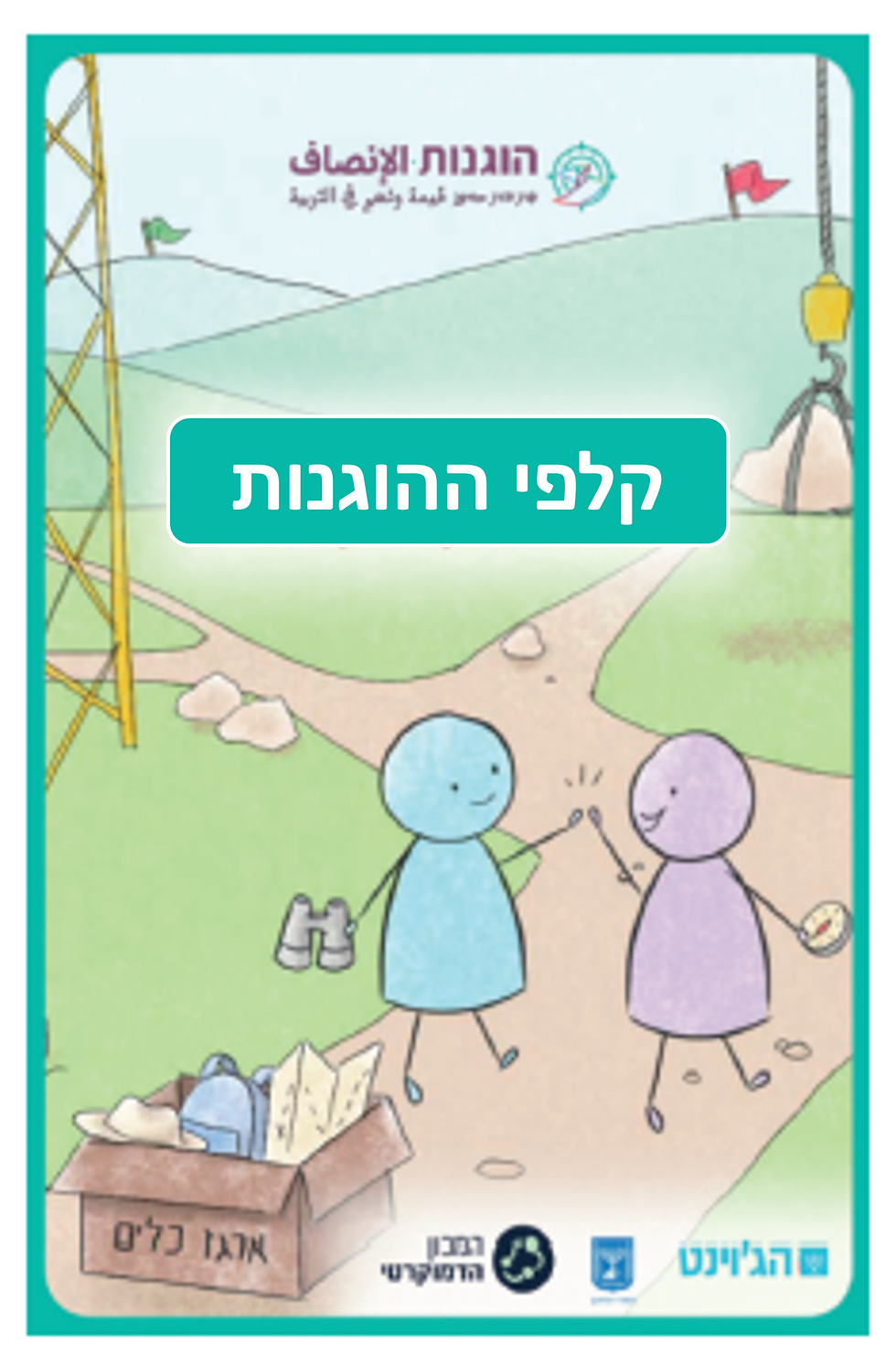 ערכת קלפי ההוגנות