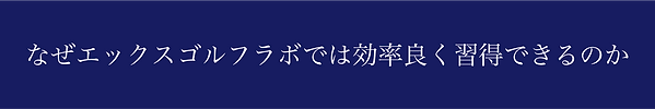 ex_バナー_なぜエックスゴルフラボでは効率良く習得できるのか.png