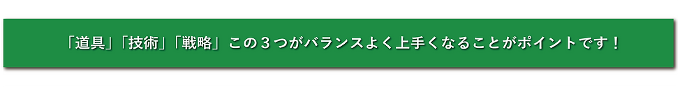ex_バナー_「道具」「技術」「戦略」.png
