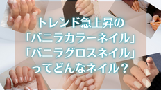 トレンド急上昇の「バニラカラーネイル」「バニラグロスネイル」ってどんなネイル?