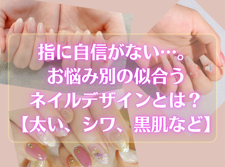 指に自信がない…。お悩み別の似合うネイルデザインとは?【太い、シワ、黒肌など】