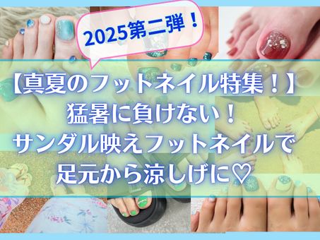 【真夏のフットネイル特集!第二弾!】猛暑に負けない!サンダル映えフットネイルで足元から涼しげに♡