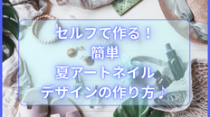セルフで作る！簡単夏アートの作り方