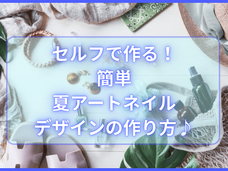 セルフで作る!簡単夏アートの作り方